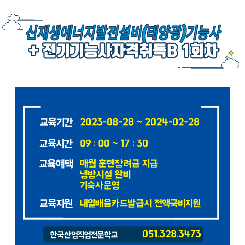 직업전문학교 / 신재생에너지발전설비(태양광)기능사+전기기능사자격취득B / 전기기능사