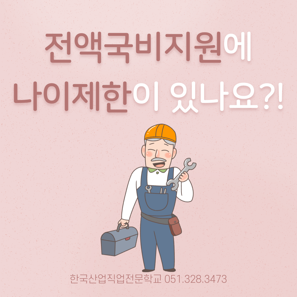 전액국비지원에 나이제한이 있나요 ?!