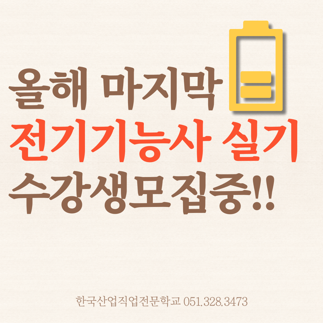 올해 마지막 전기기능사 실기 수강생 모집중 !!
