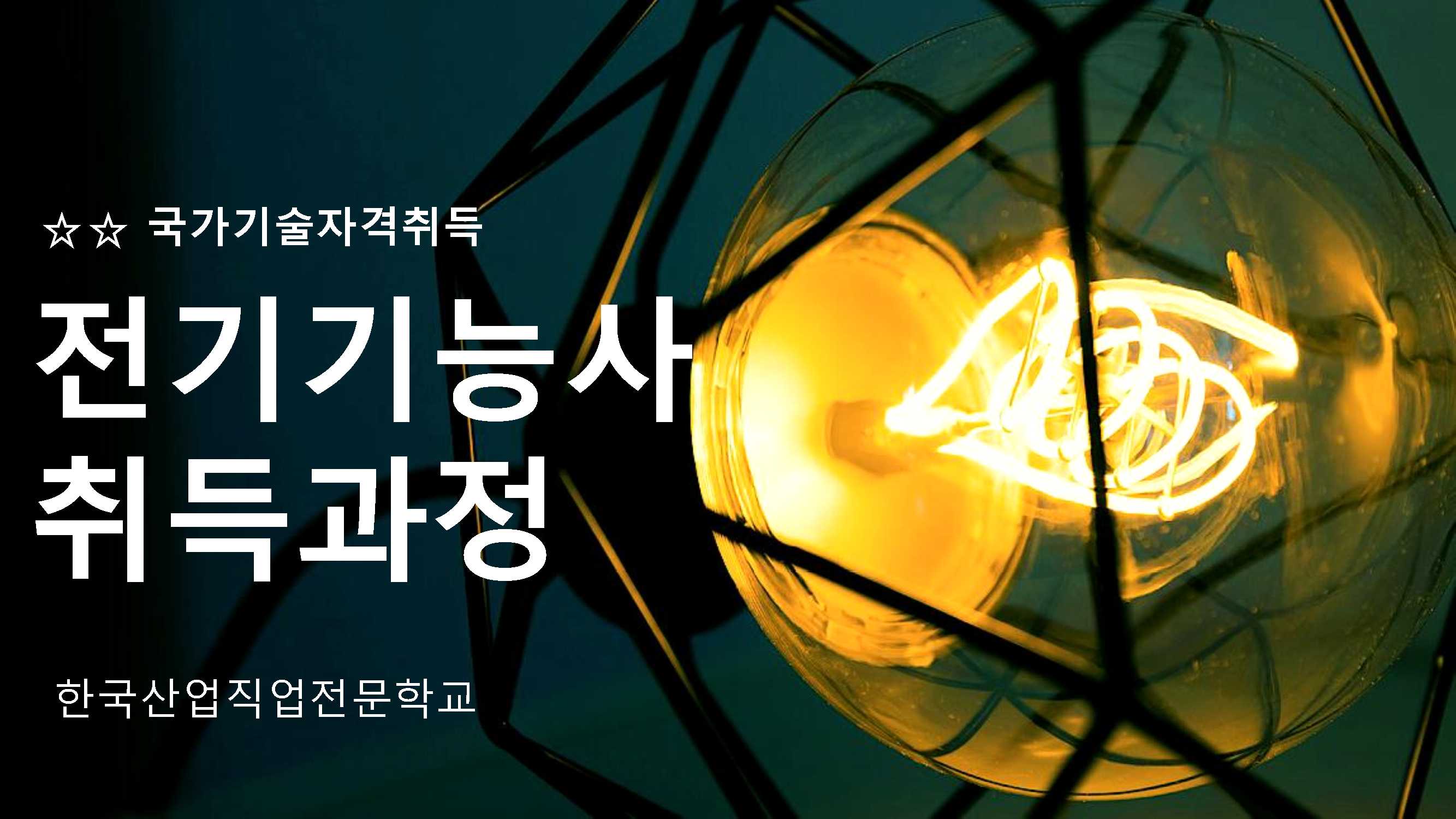 부산시 맞춤훈련 "전기기능사 취득과정" 개강