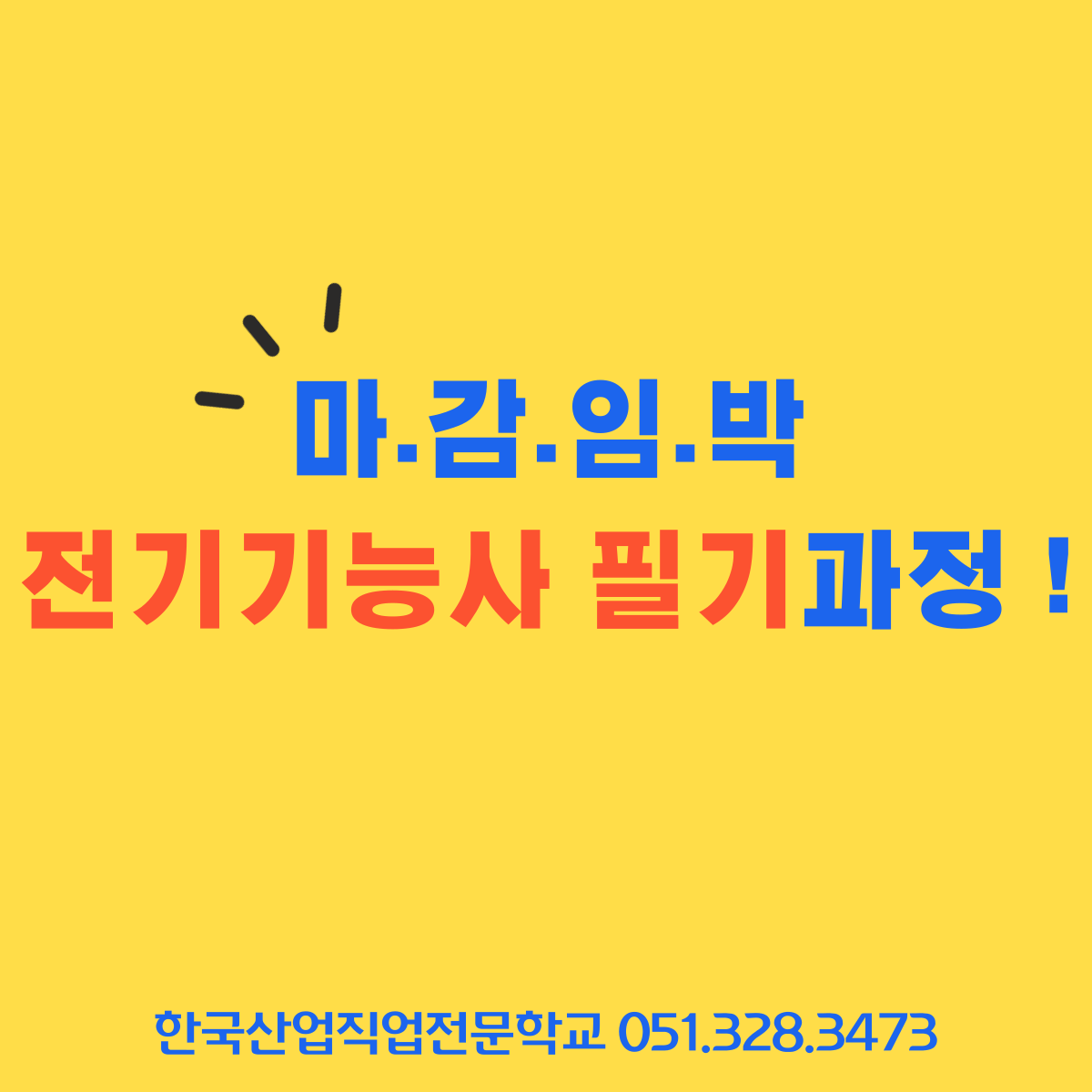 마감임박 ! 전기기능사 필기과정