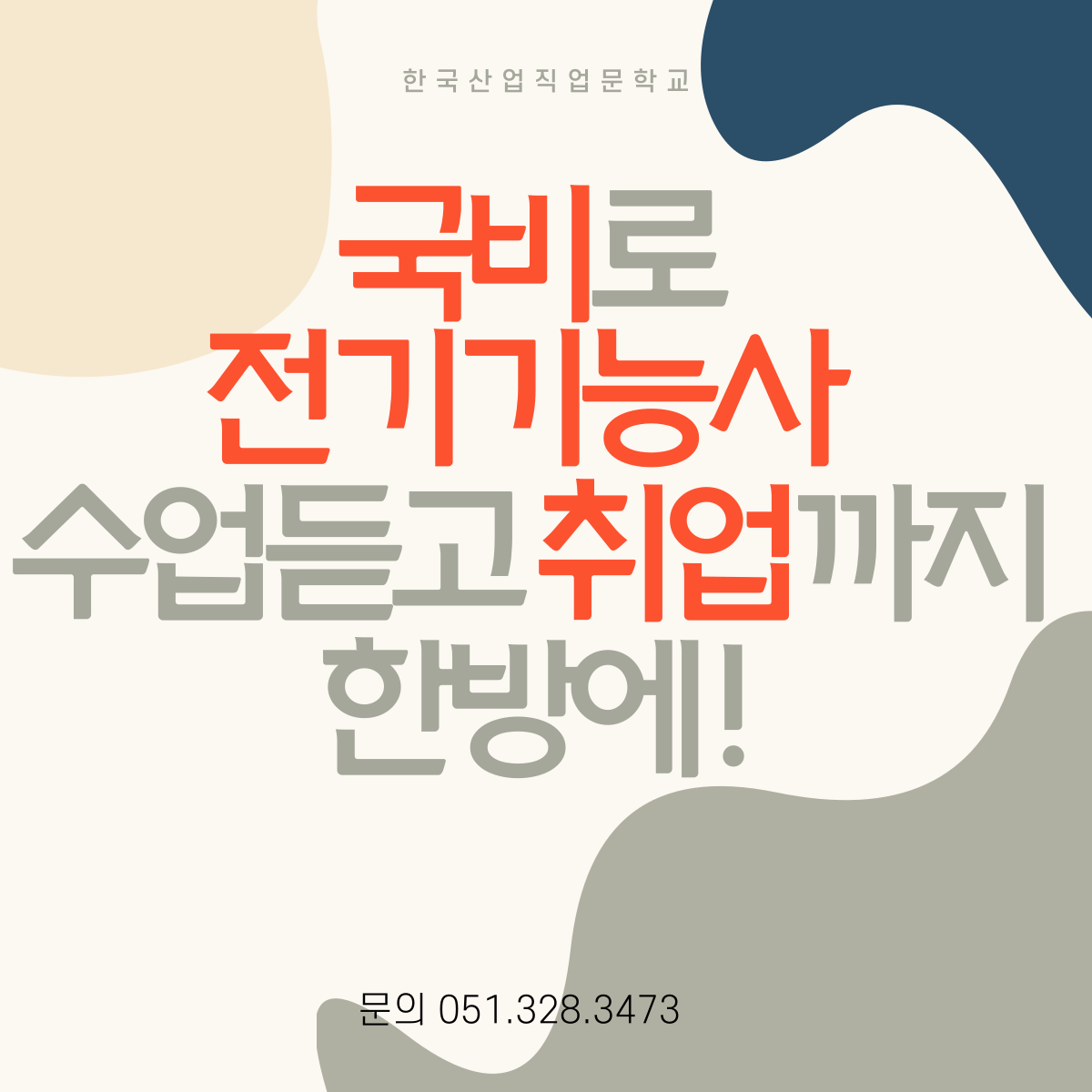 국비로 전기기능사 수업듣고 취업까지 한방에 !