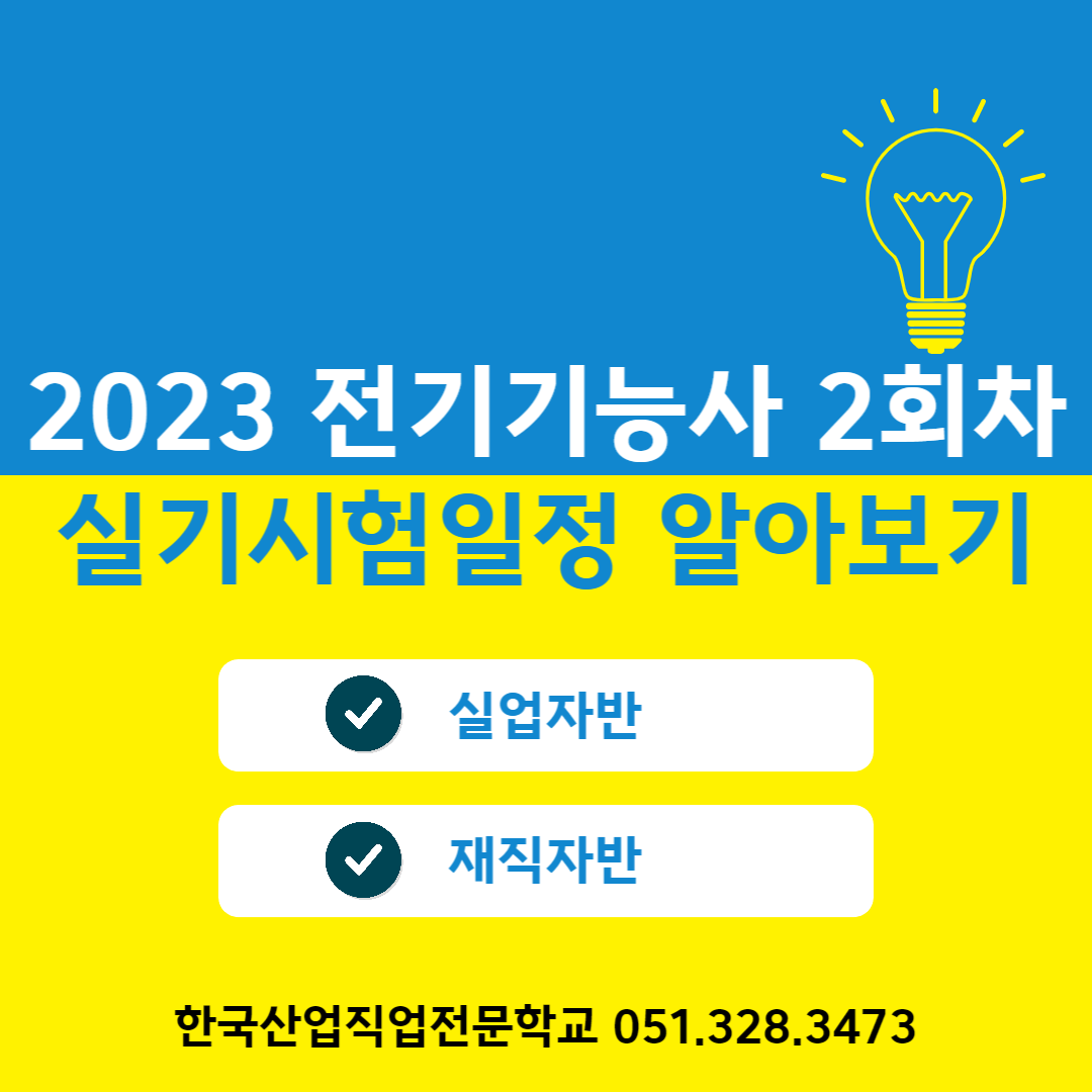 2023 전기기능사 2회차 실기시험일정 알아보기