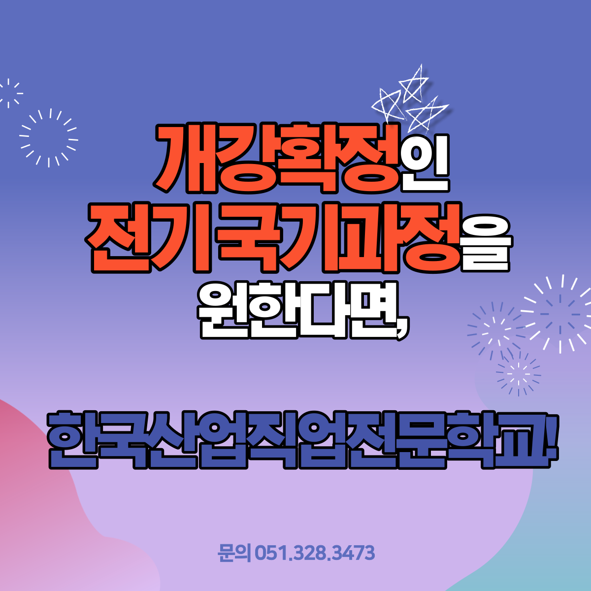 개강확정인 전기국기과정을 원한다면, 한국산업직업전문학교 !(~8/22) 