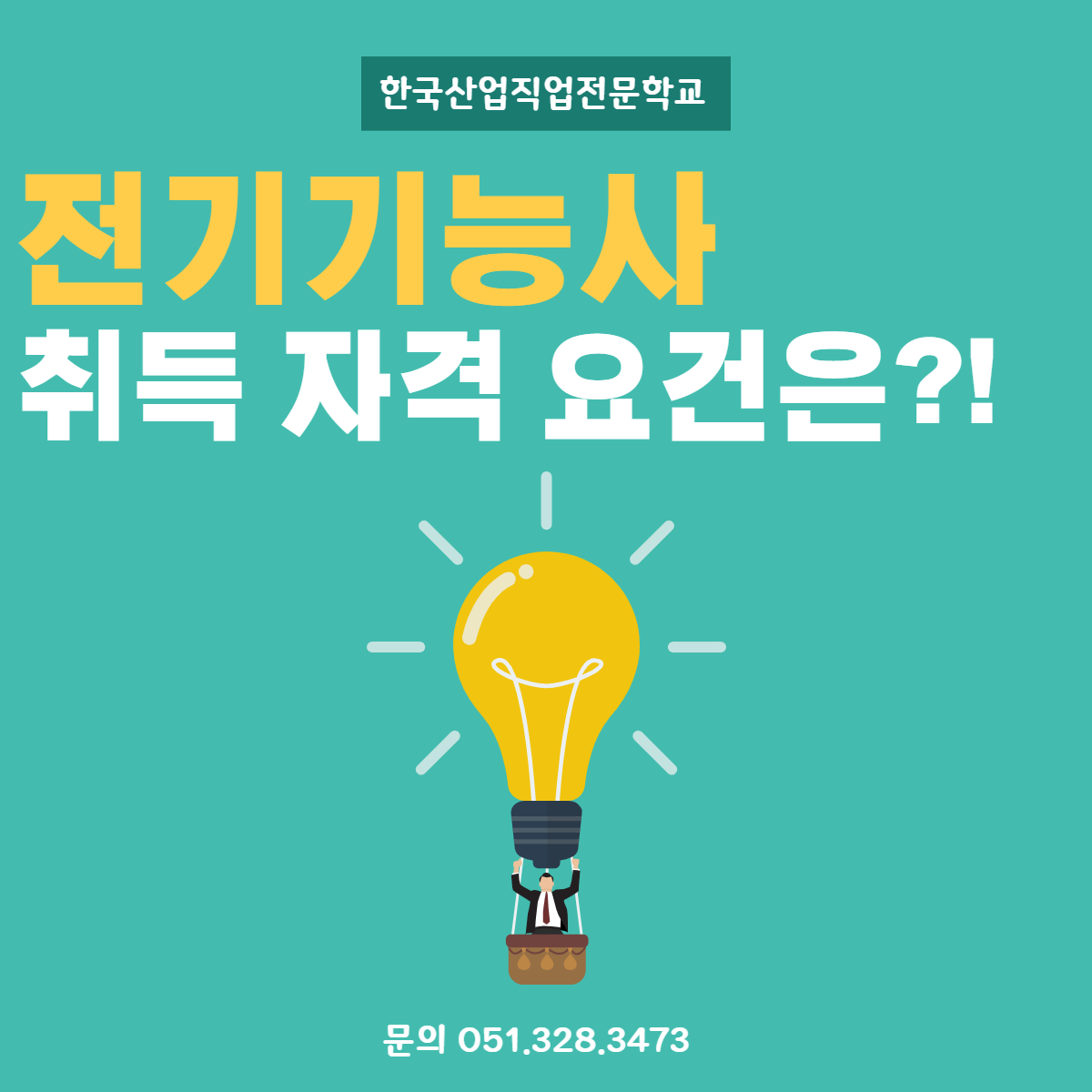 전기기능사 취득 자격 요건은 ? 