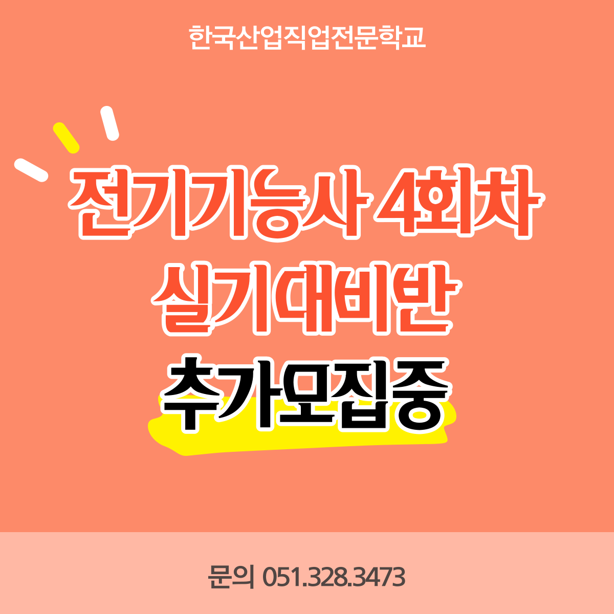 전기기능사 4회차 실기대비반 추가모집중 !!