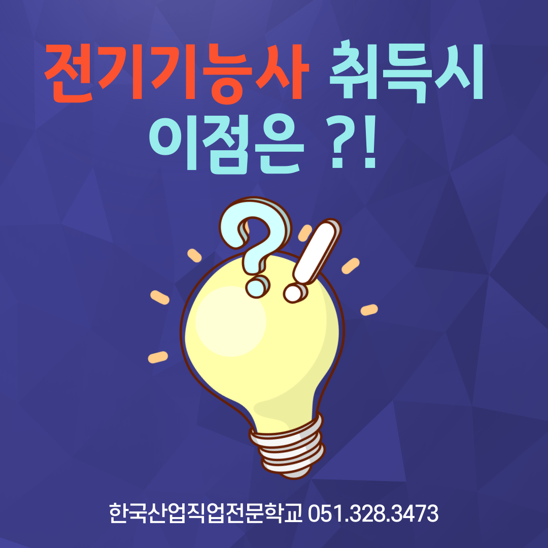 전기기능사 취득시 이점은 ?!