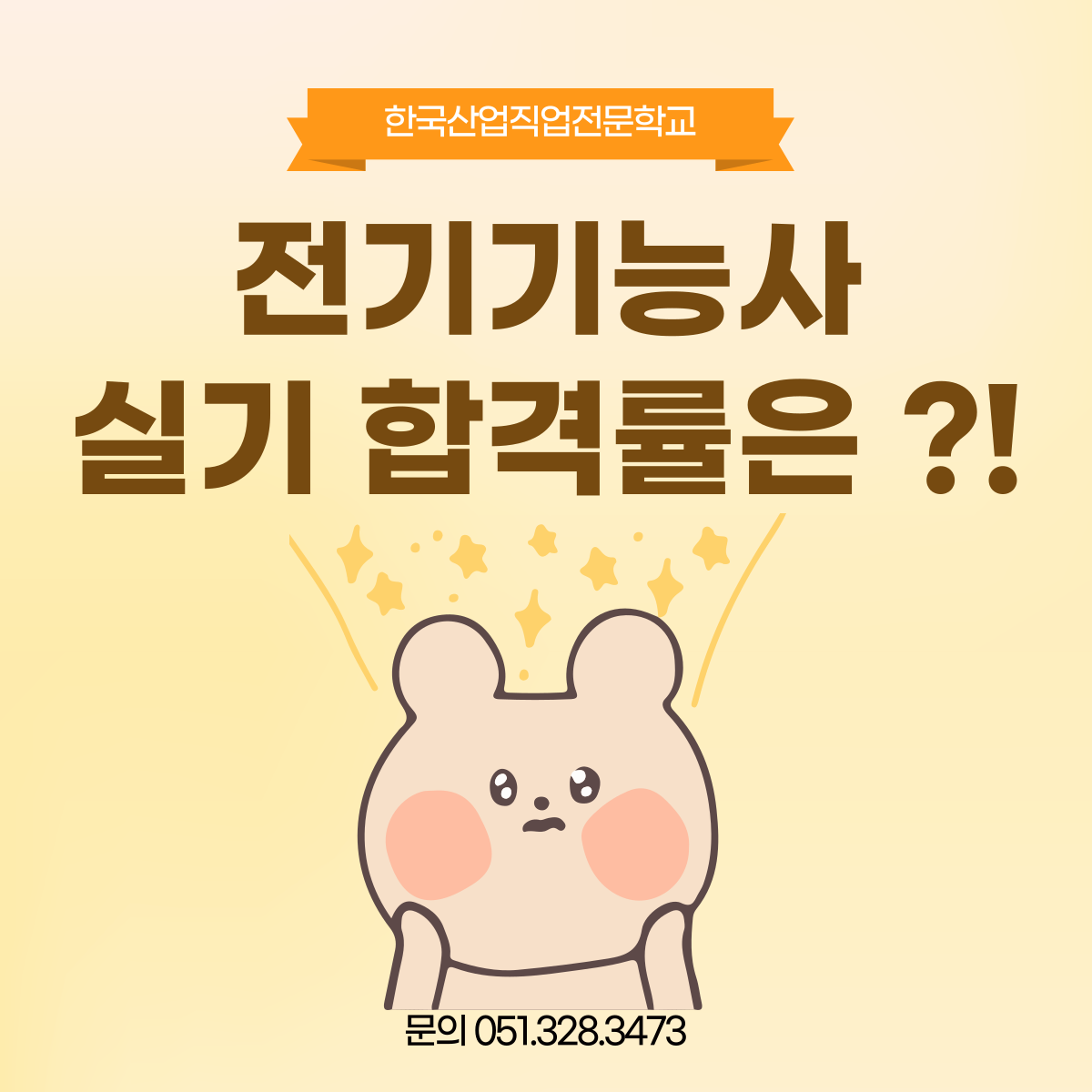 전기기능사 실기 합격률은 ?! 