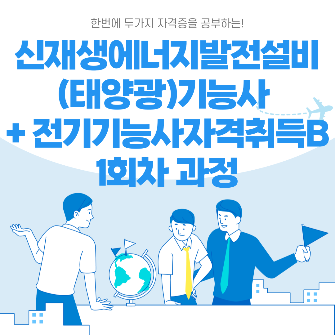 부산전기기능사 / 한번에 두가지 전기자격증 따기
