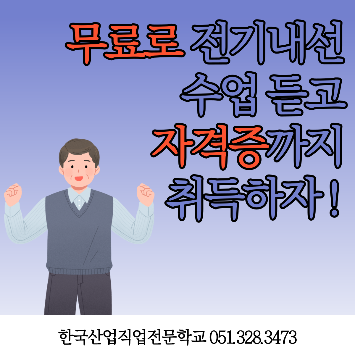 무료로 전기내선 수업듣고 자격증까지 취득하자 !