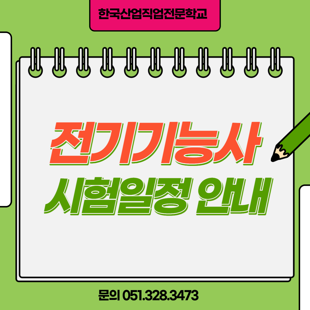 전기기능사 시험일정안내