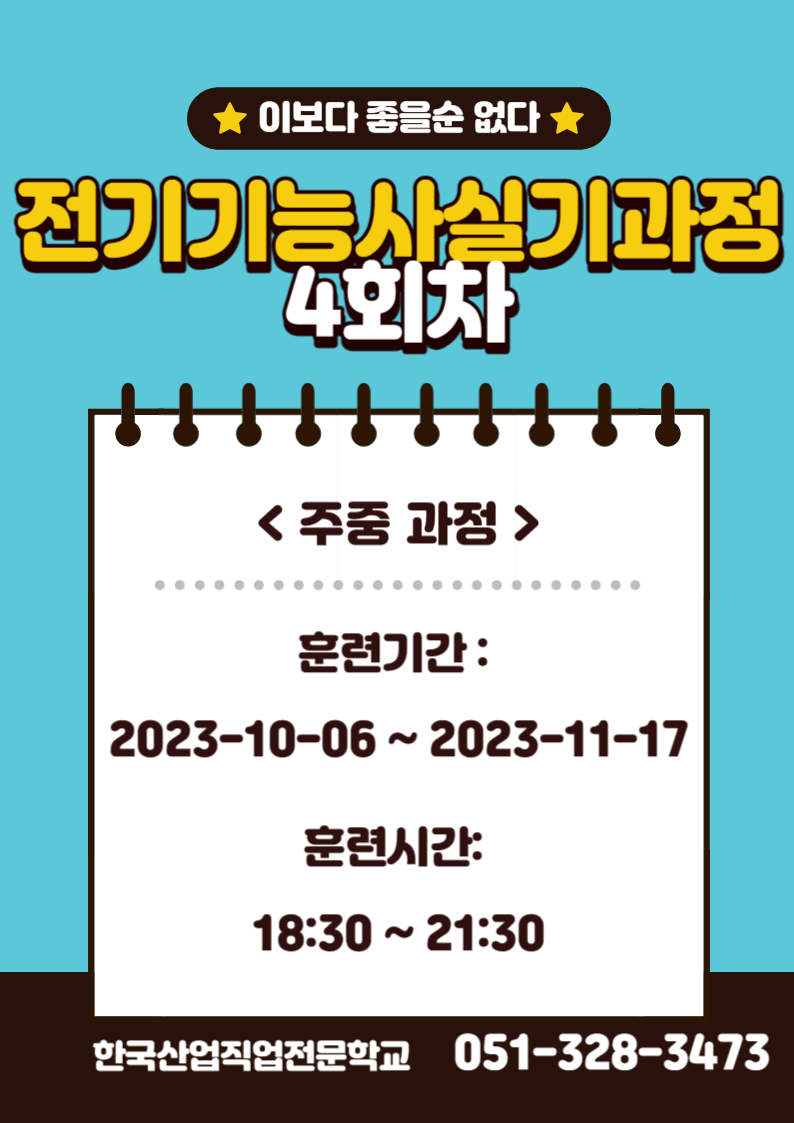 한국산업직업전문학교/재직자훈련/내일배움카드/부산전기학원