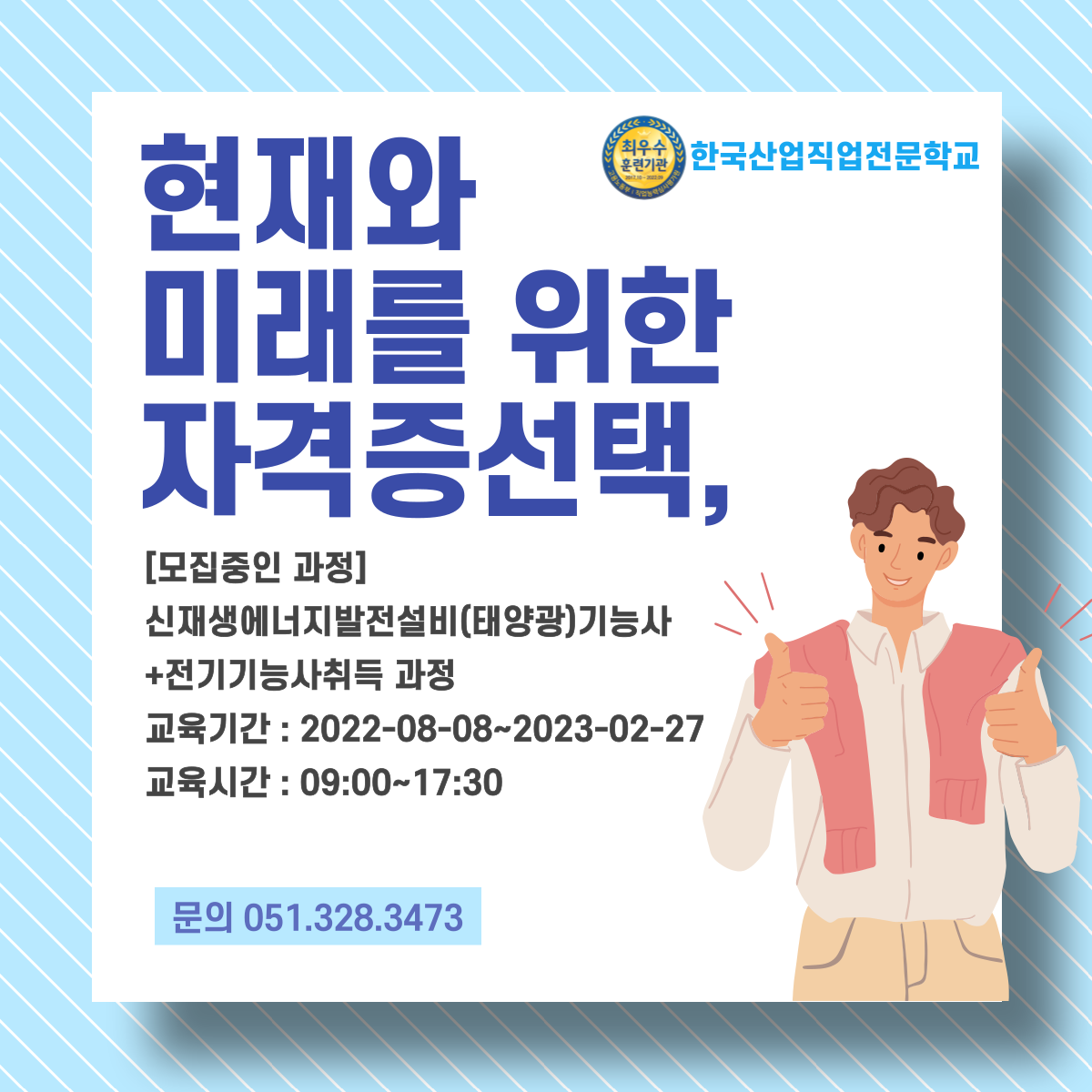 현재와 미래를 위한 선택, 신재생에너지발전설비+전기기능사 과정 ! 