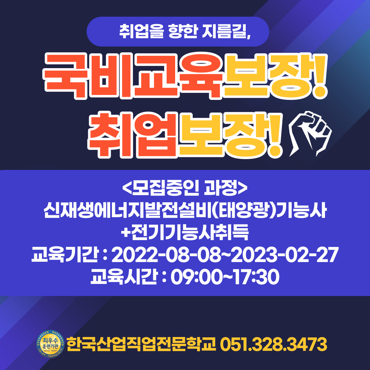 취업을 향한 지름길, 신재생에너지발전설비기능사 !