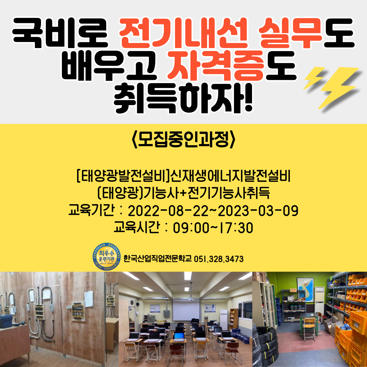국비로 전기내선실무도 배우고, 자격증도 취득하고 ! 