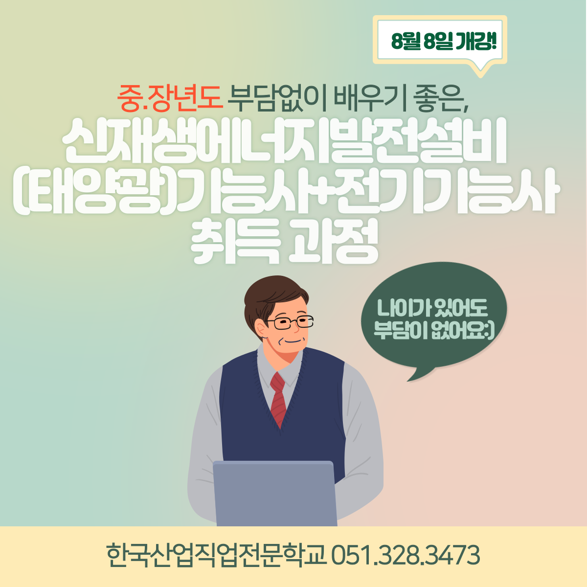 중.장년도 부담없이 배우기좋은, 신재생에너지발전설비기능사과정