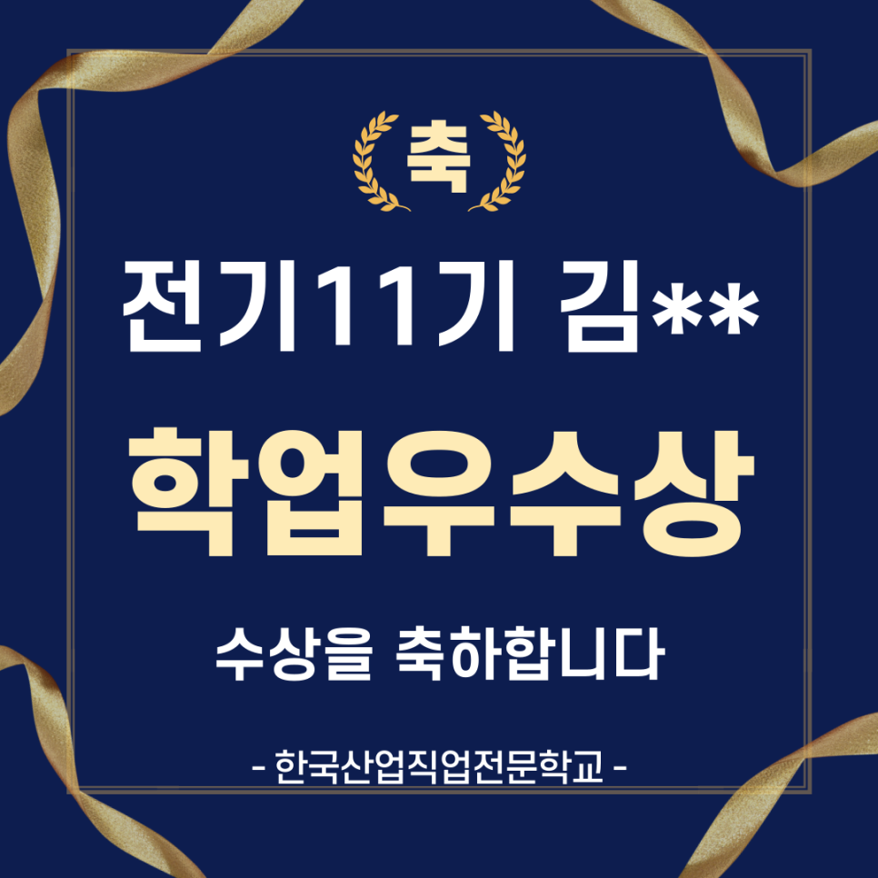 전기11기 학업우수 포상