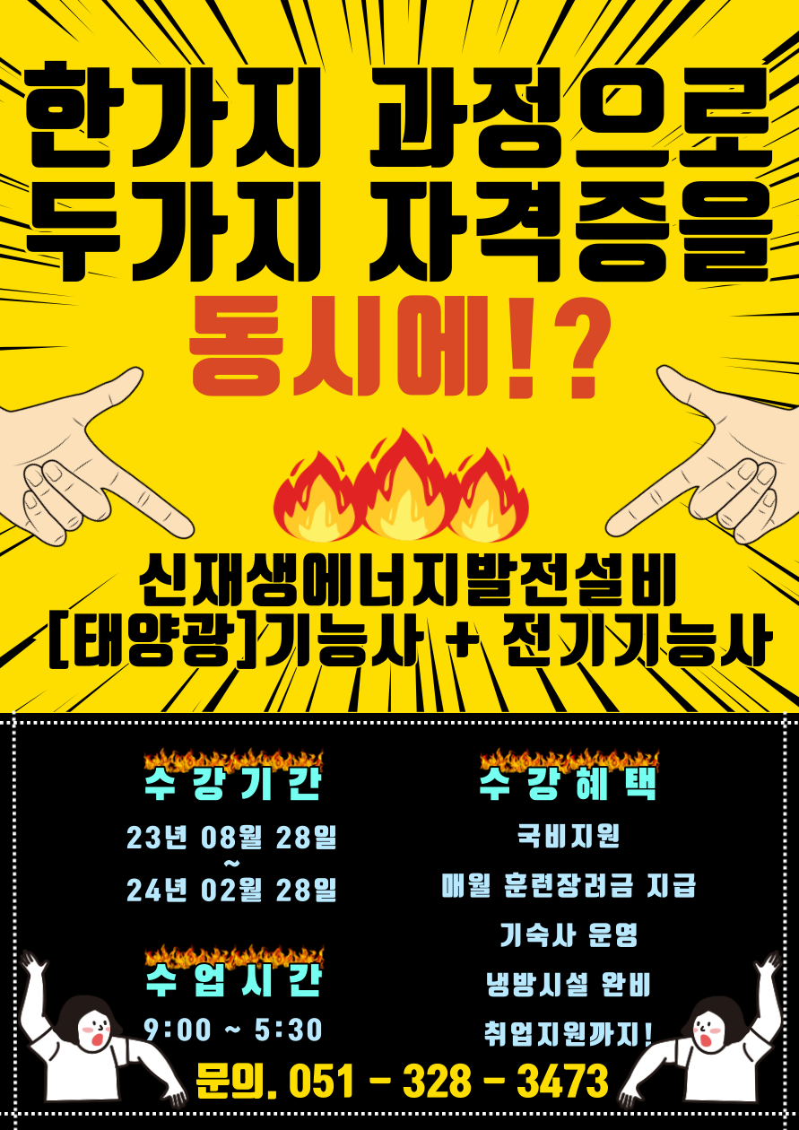 직업전문학교 / 신재생에너지발전설비(태양광)기능사+전기기능사자격취득B / 전기기능사 / 태양광기능사 / 신재생에너지발전설비 / 자격증취득 / 부산전기학원