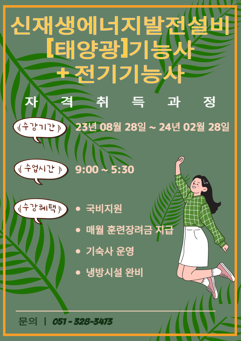 신재생에너지발전설비(태양광)기능사+전기기능사자격취득B
