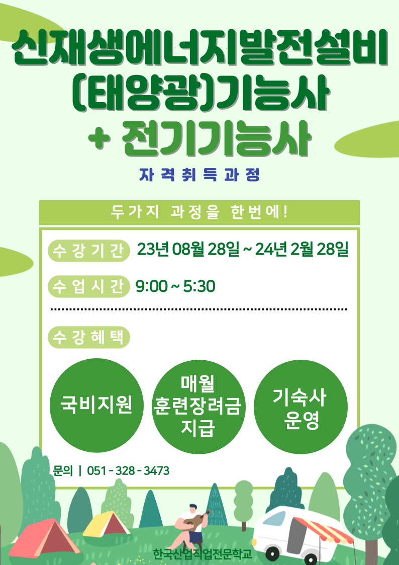 신재생에너지발전설비(태양광)기능사+전기기능사자격취득B