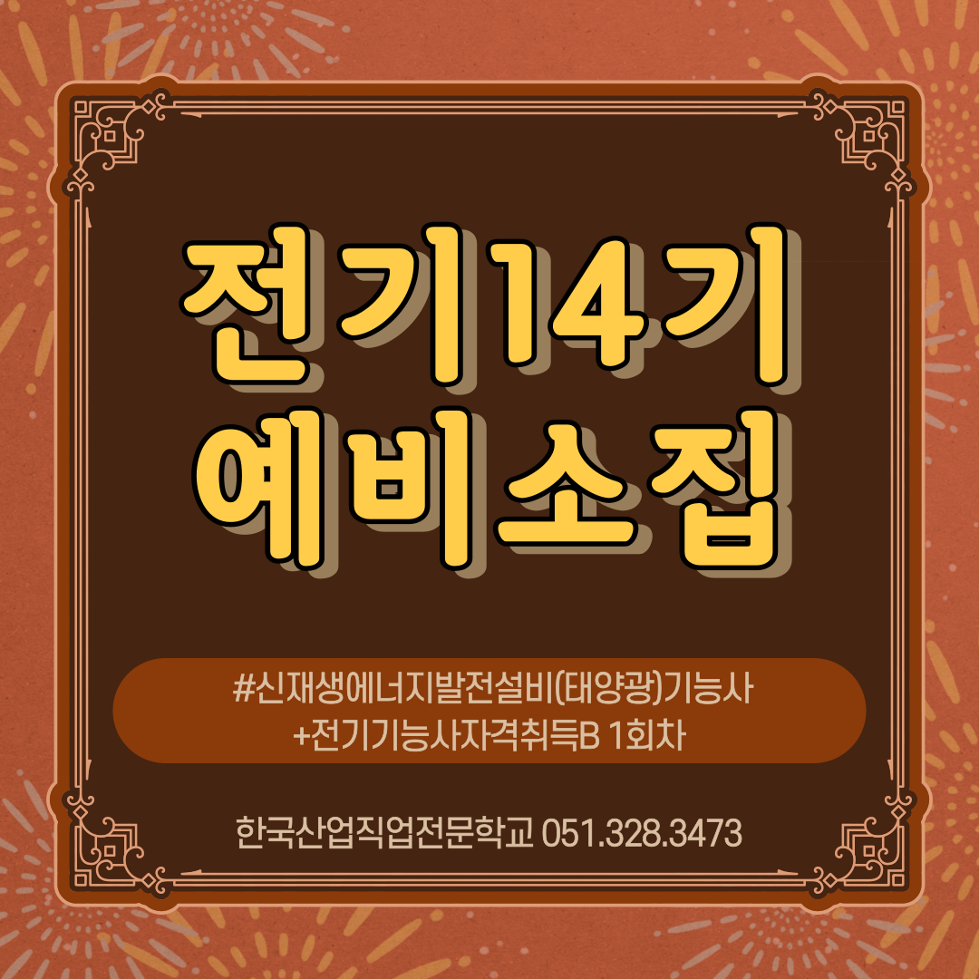 전기14기 예비소집/신재생에너지발전설비(태양광)기능사+전기기능사자격취득B 1회차/직업전문학교