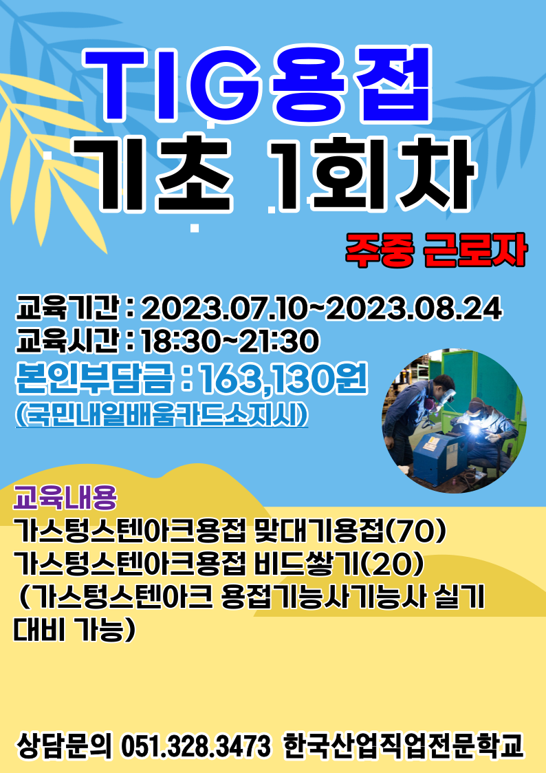 TIG용접 기초 1회차/주중근로자/국민내일배움카드
