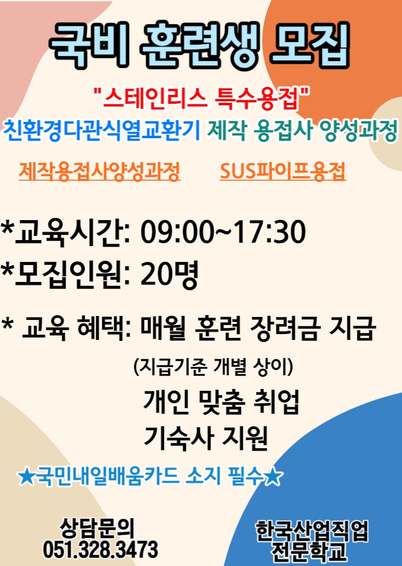 [국비 훈련생 모집]/실업자/재직자/특수용접