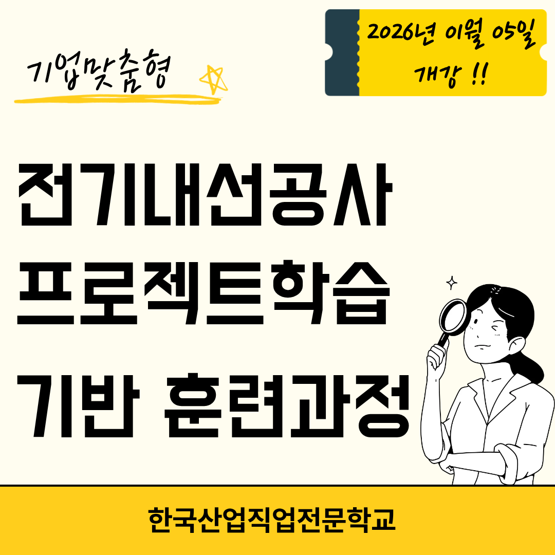 [부산/전기학원/국비지원/기업맞춤형] 전기내선공사 프로젝트 학습 기반 훈련과정