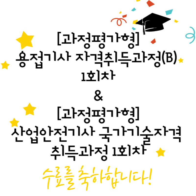 용접241기 & 산업안전1기 수료식/부산용접,부산국비지원,산업안전,과정평가형
