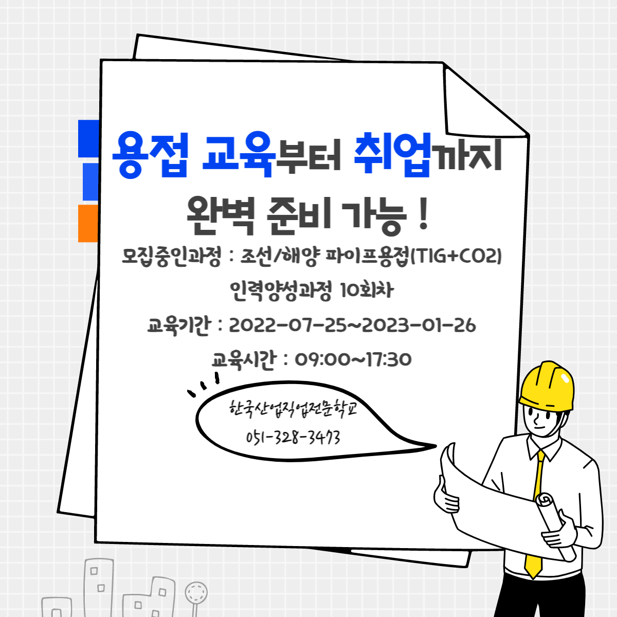 용접 교육부터 취업까지 완벽준비가능 !