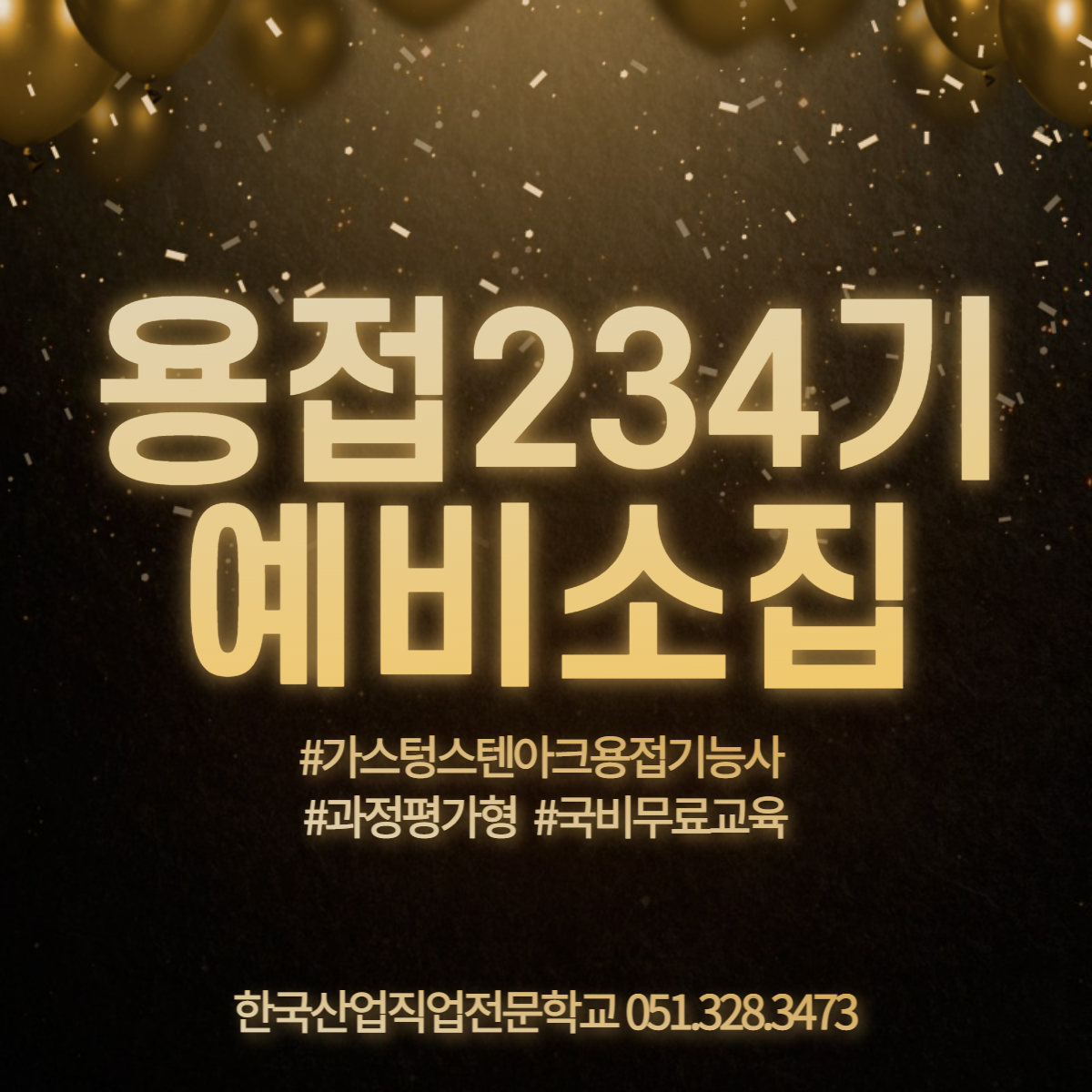 용접 234기 예비소집