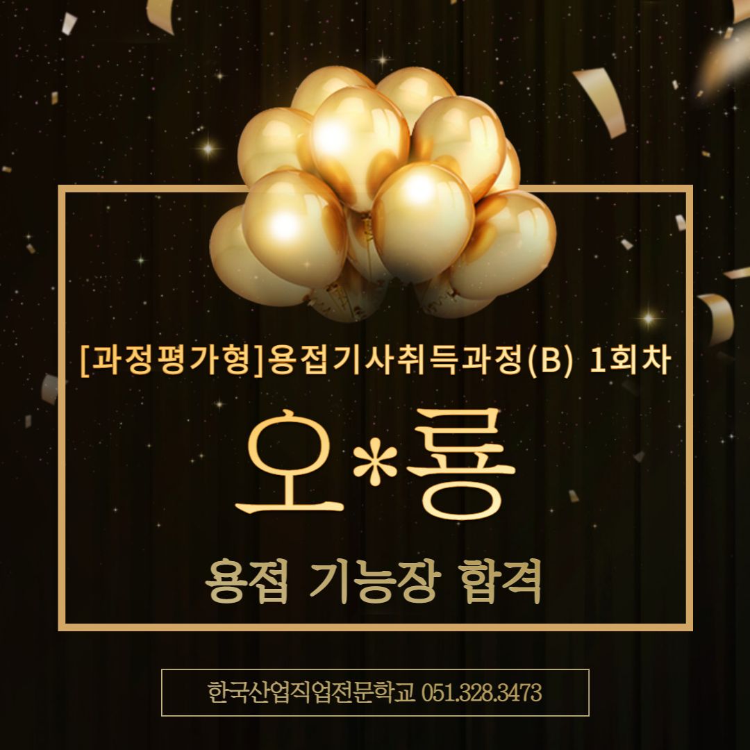 용접 222기 수료생, 오*룡 수강생 "용접기능장" 최종합격 !!