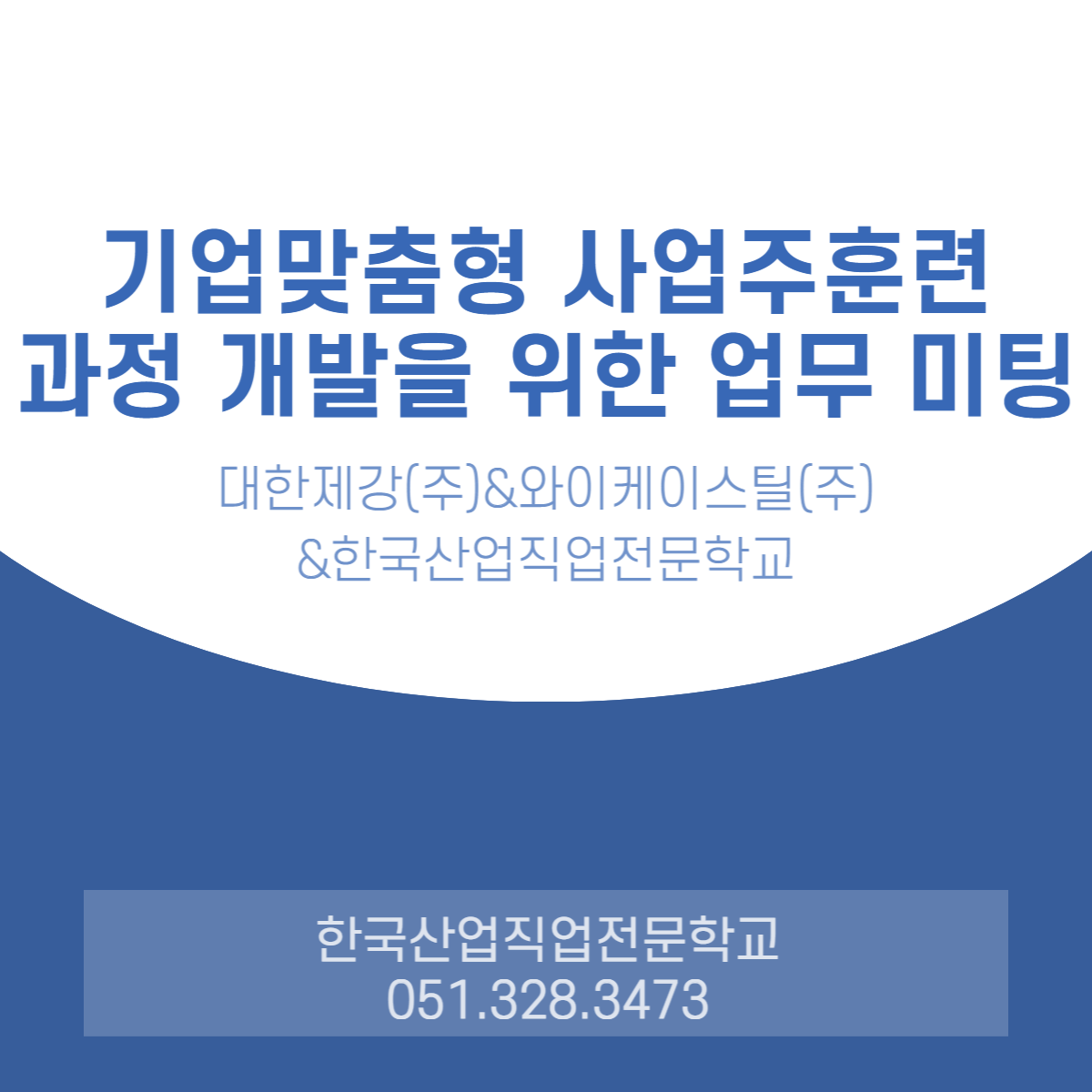 기업맞춤형 사업주훈련 과정개발을 위한 업무 미팅/대한제강(주)&와이케이스틸(주)