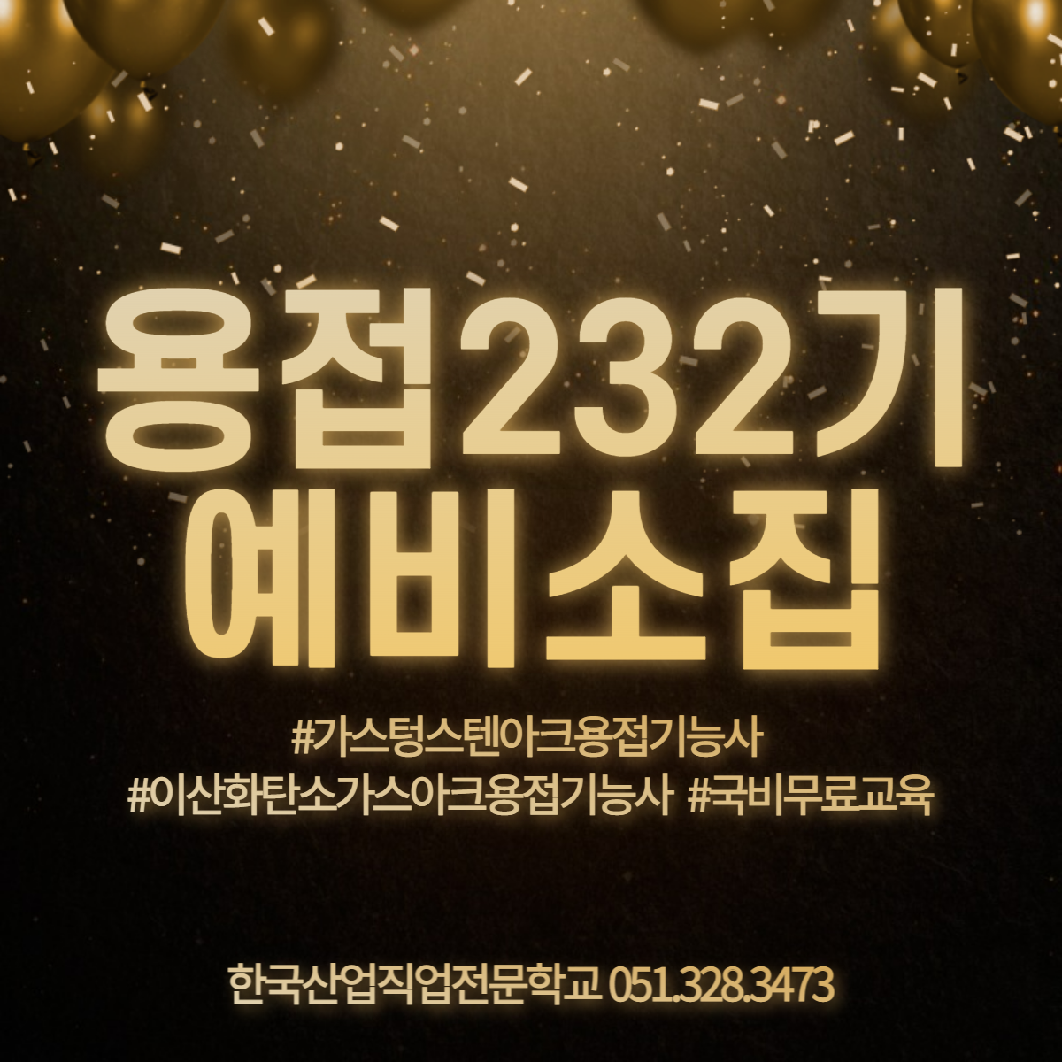 용접 232기 예비소집