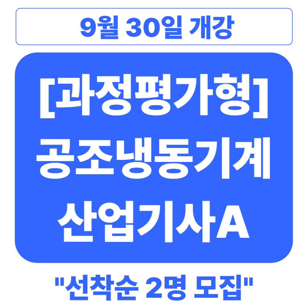 [부산 공조냉동학원/국비지원] 공조냉동 전망 및 취업