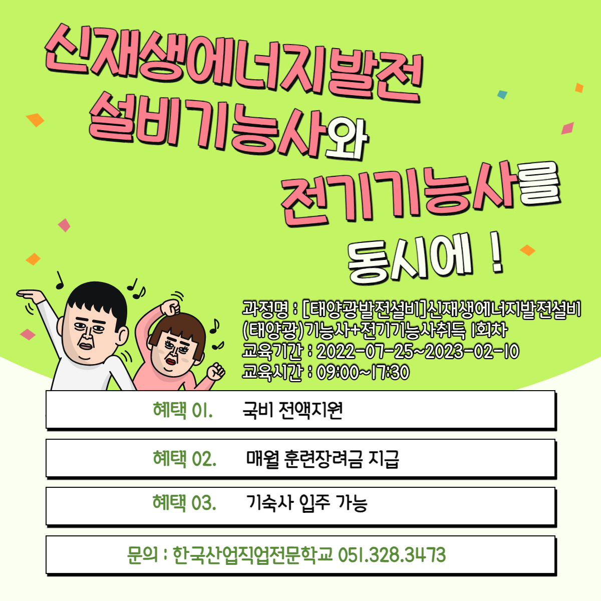 신재생에너지발전설비기능사와 전기기능사를 동시에 ?!