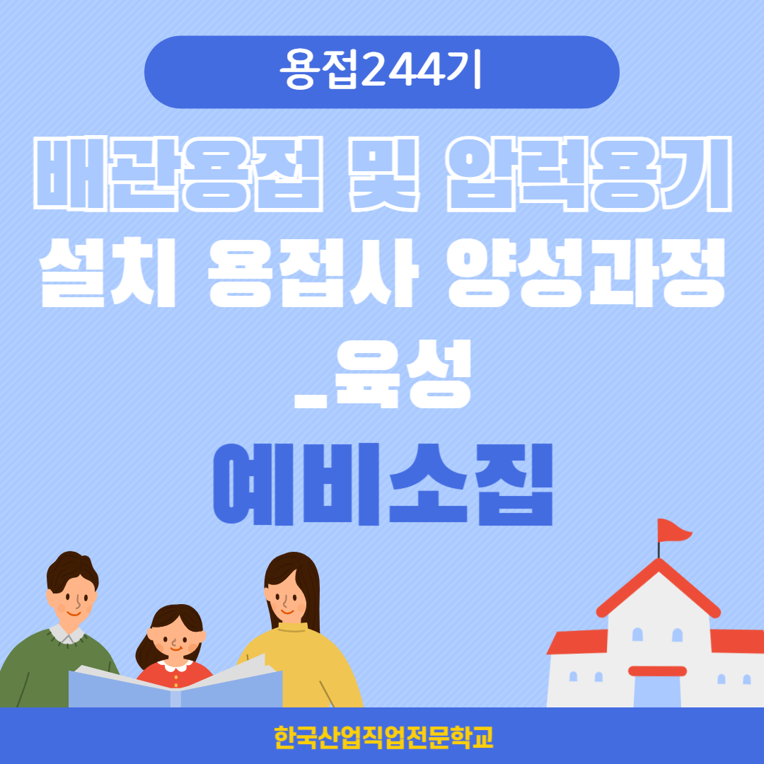 [용접 244기 예비소집]