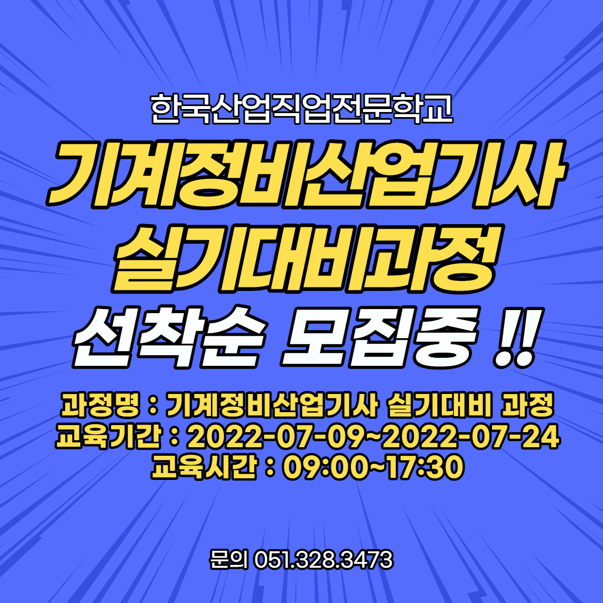지금은 기계정비산업기사 선착순 모집중 !