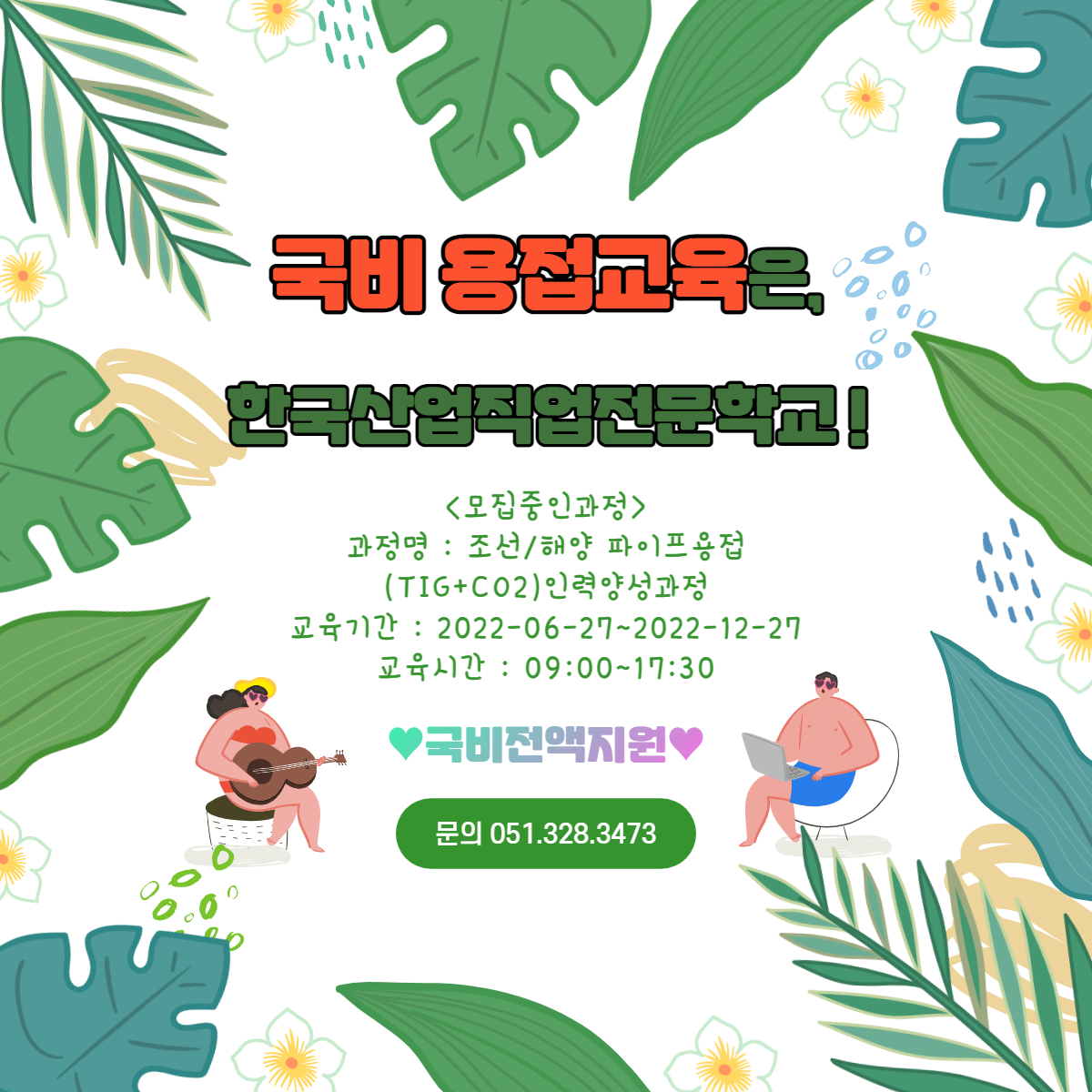 국비지원 용접교육은, 한국산업직업전문학교! / 티그용접, 부산내일배움카드, 부산경력단절