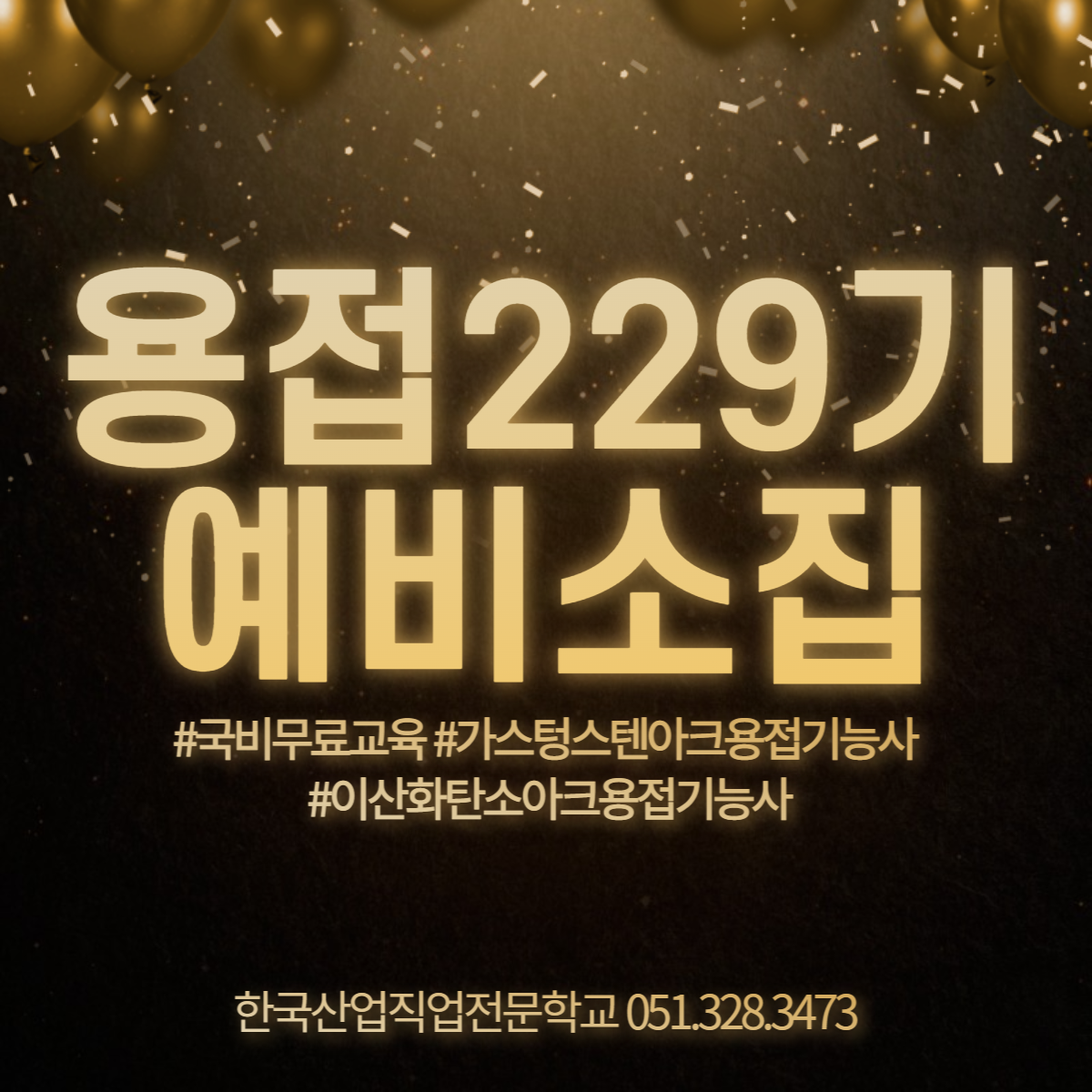 용접229기 예비소집