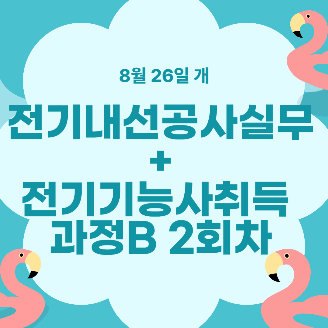 2024년 전기기능사 합격전략