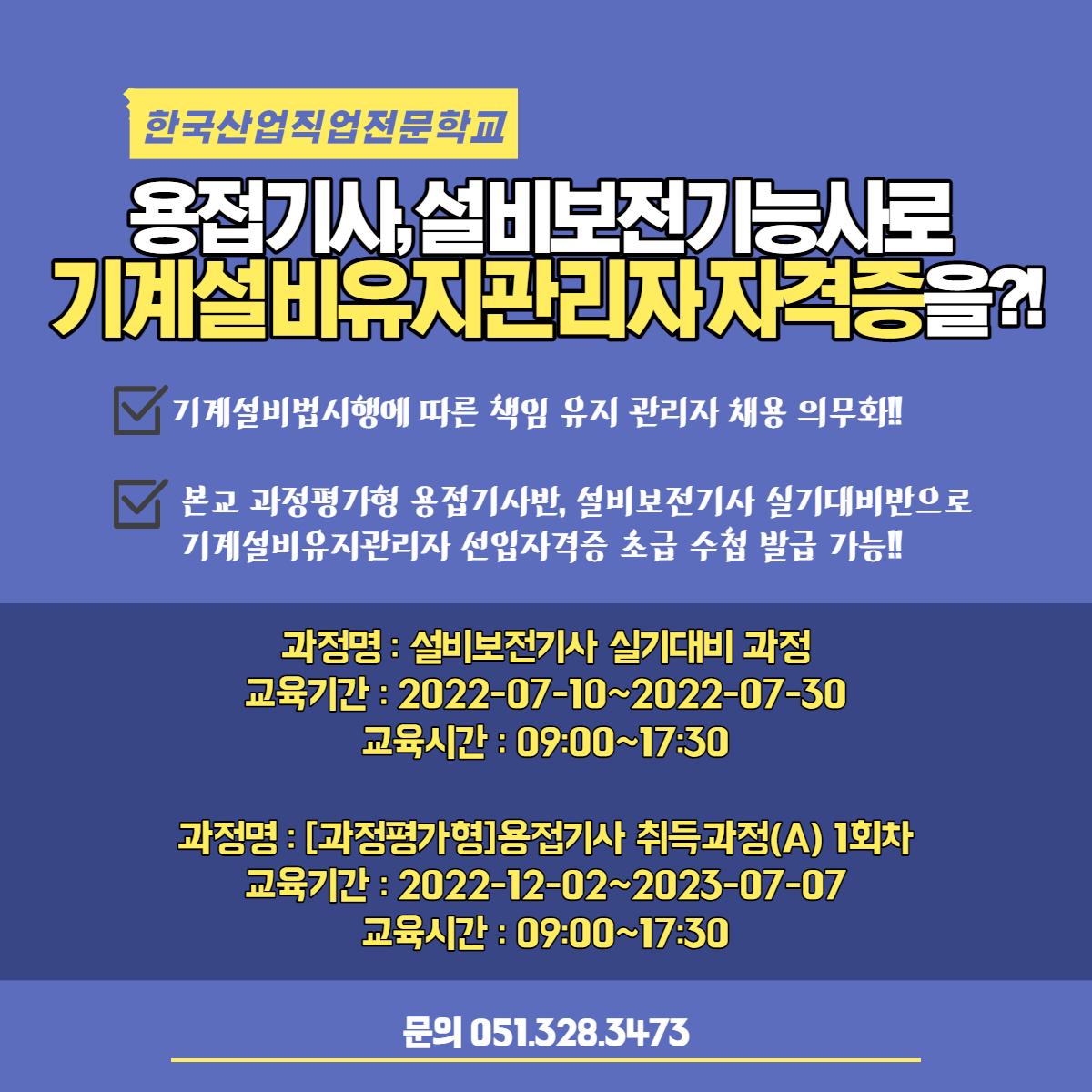 기계설비유지관리자 선임자격증을 용접기사, 설비보전기사로?!