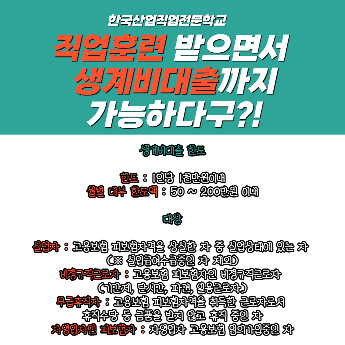 직업훈련 받으면서 생계비대출까지 가능하다구?!