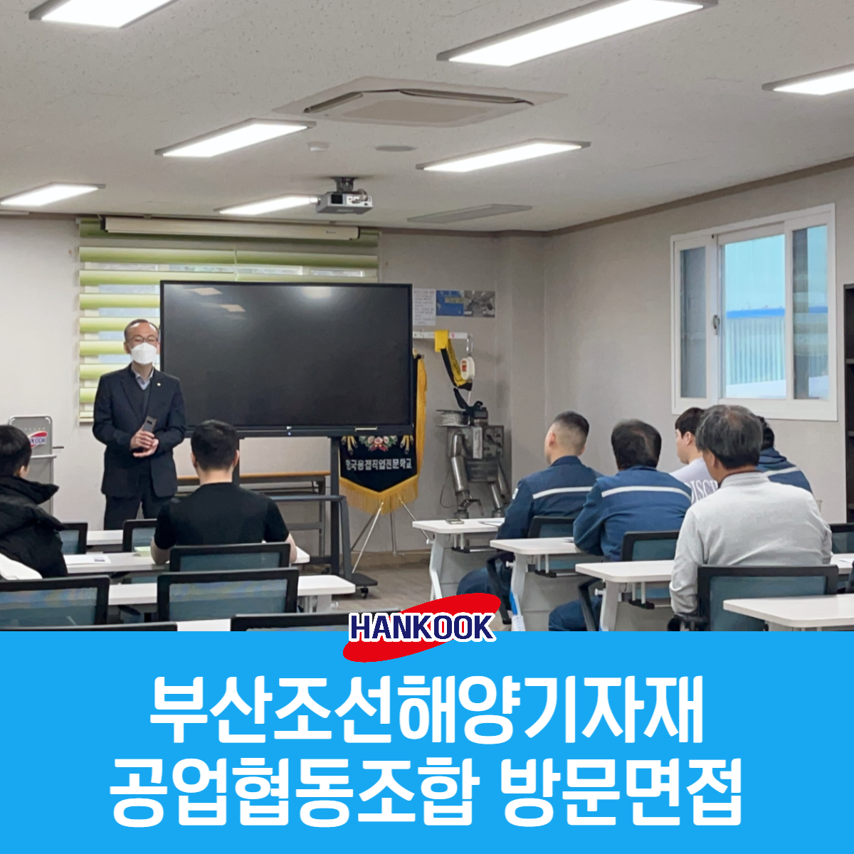 부산조선해양기자재공업협동조합 방문면접실시