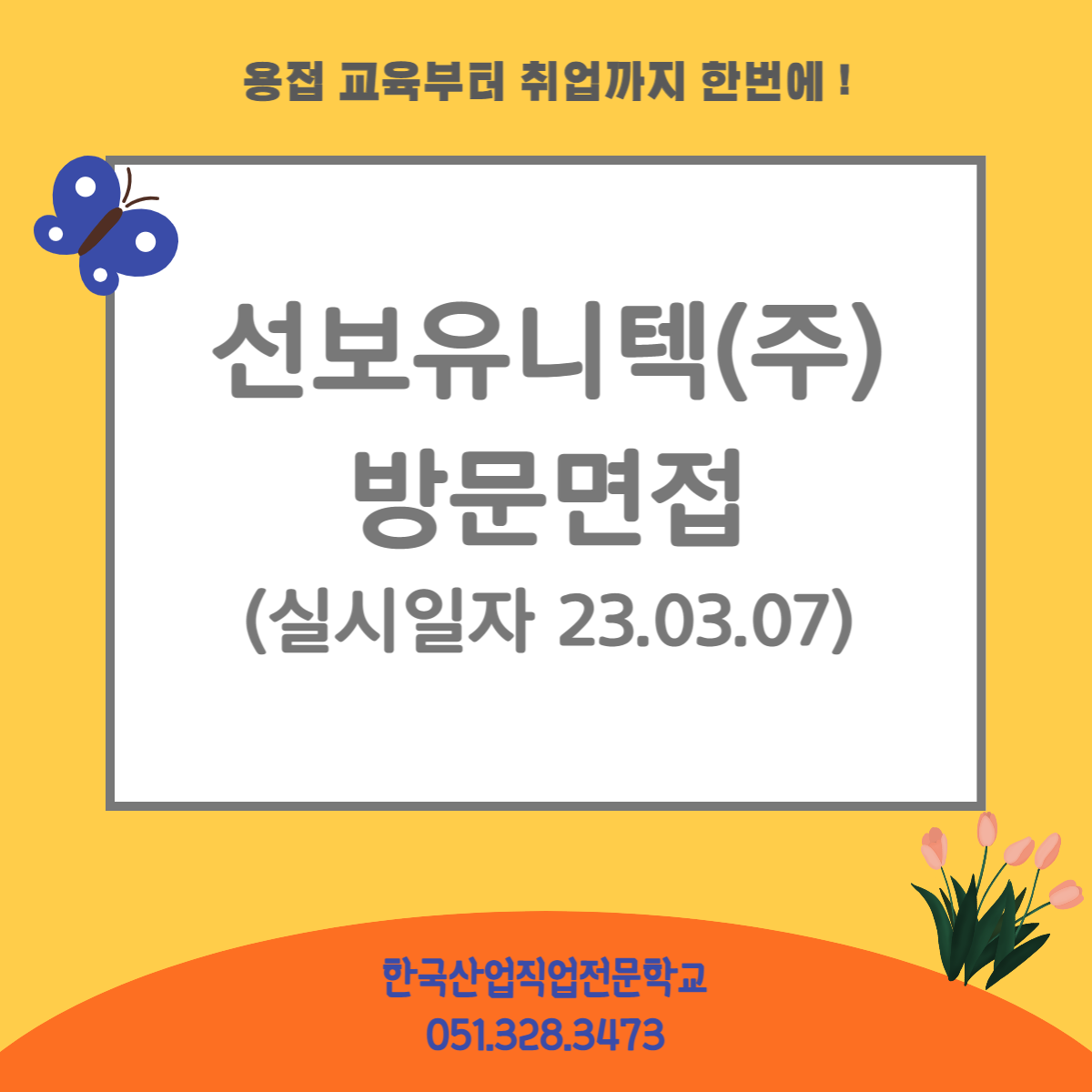 선보유니텍(주) 방문면접