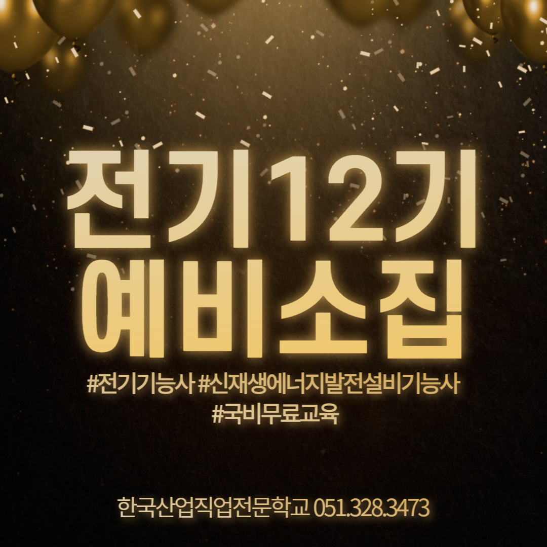 전기 12기 예비소집