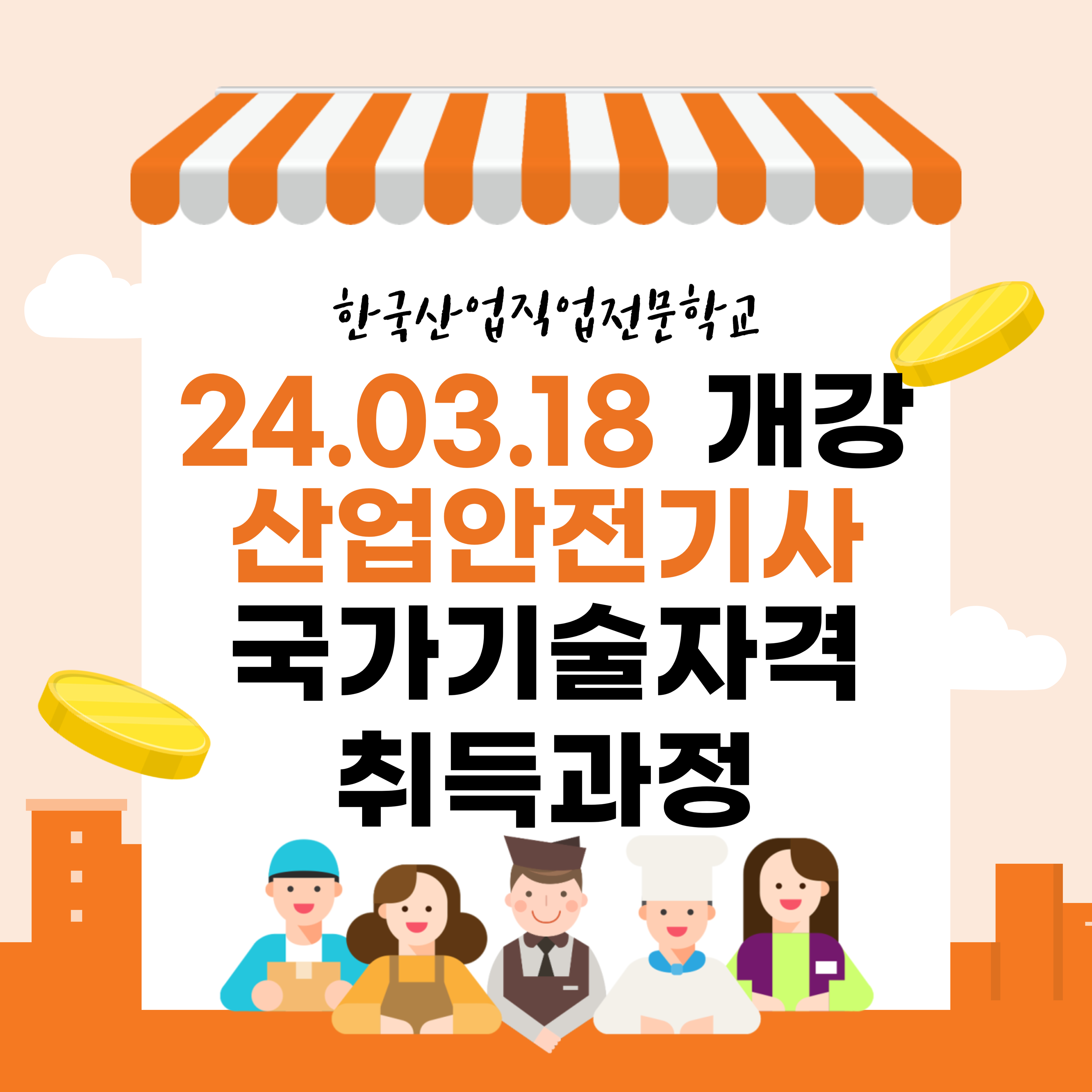 [산업안전 1기 예비소집]