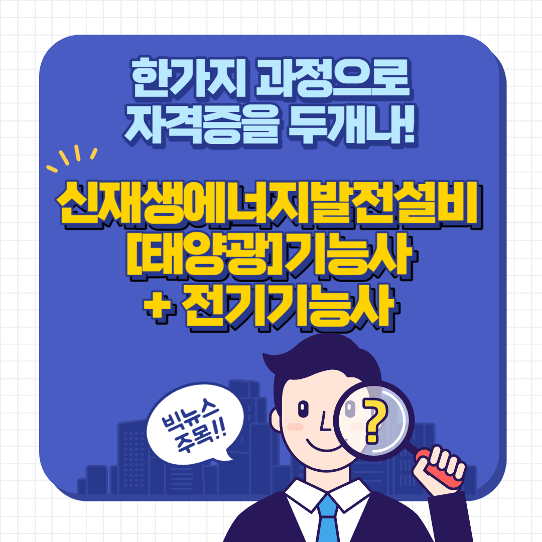 신재생에너지발전설비(태양광)기능사+전기기능사자격취득B