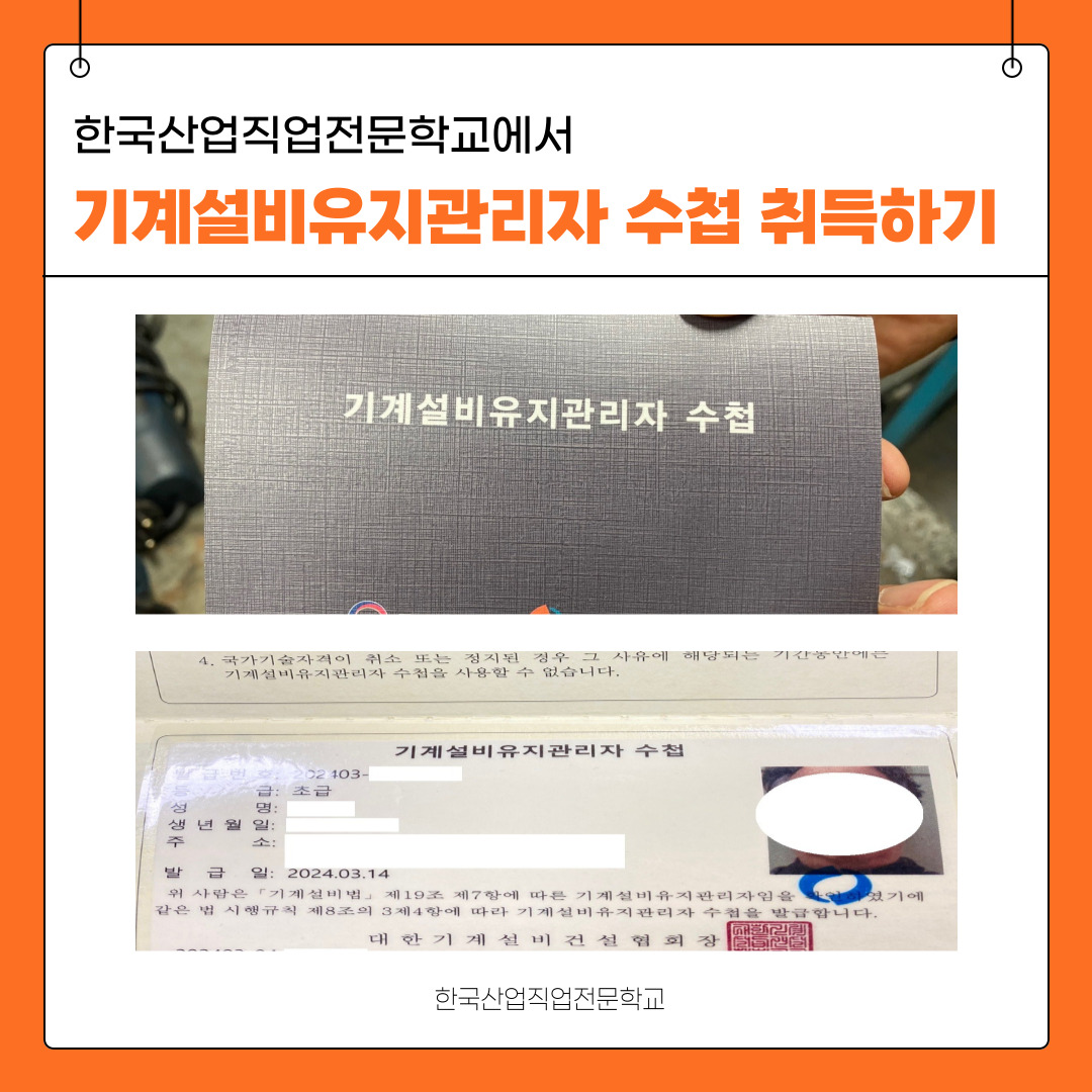 [한국산업직업전문학교] 기계설비관리자 수첩 발급 방법 알아보기