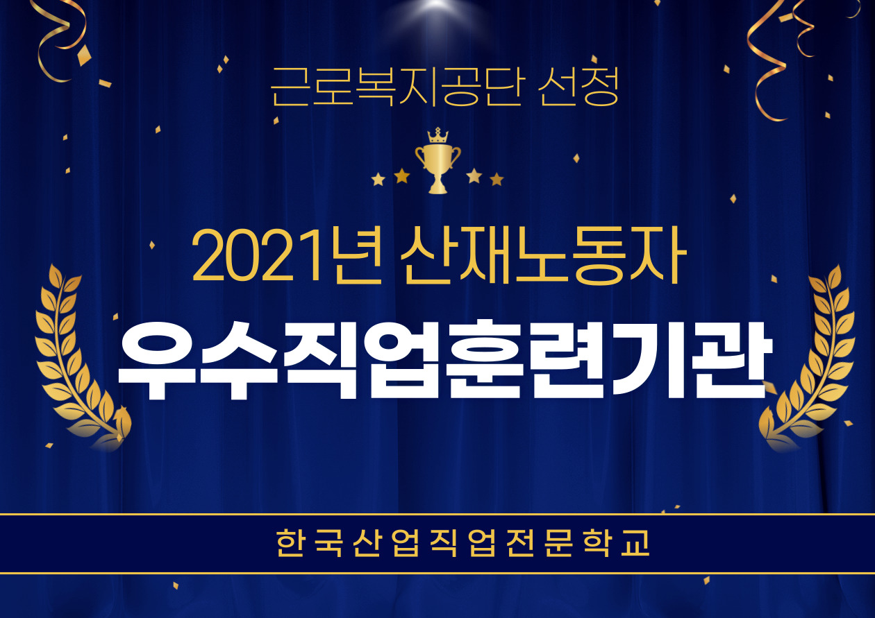 2021년도 근로복지공단 선정, '산재노동자 우수직업훈련기관' 지정